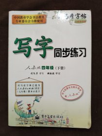 司马彦字帖·写字同步练习：4年级（下册）（人教版）（水印纸防伪版）