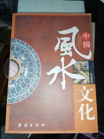 中国风水文化