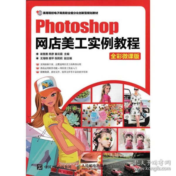 Photoshop网店美工实例教程（全彩微课版）