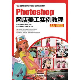 Photoshop网店美工实例教程（全彩微课版）