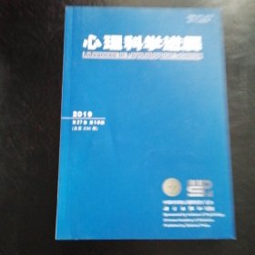 心理科学进展（2019年第10期）