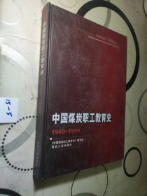 中国煤炭职工教育史:1949-1999