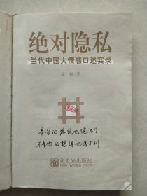 绝对隐私当代中国人情感口述实录