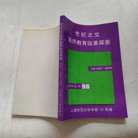 世纪之交高师教育改革探索