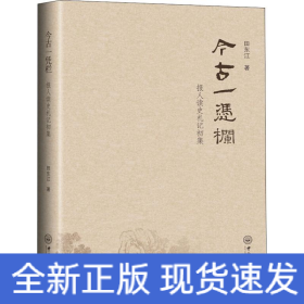 今古一凭栏 报人读史札记初集