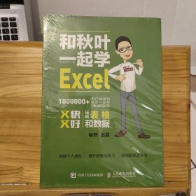 和秋叶一起学Excel 【未拆封】