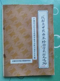 成都老中医临床经验学术论文选编（16开 内容包括： 李克光、陈治恒、刘耀三、王文雄、李昌达、陈泽均、陆干甫、张德修、余定国、王谓川、赵棣华、缪东初等老中医之医案医论验方 ）