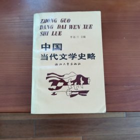 中国当代文学史路