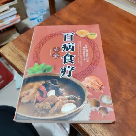 超值全彩养生馆：百病食疗大全