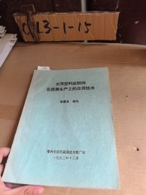 农用塑料遮阳网在蔬菜生产上的应用技术