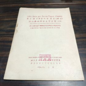 （民族语言研究资料）凉山彝族拼音文字方案(草案） 16开本