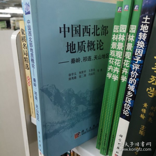 中国西北部地质概论：秦岭、祁连、天山地区