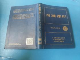 奇迹课程【正文+学员练习手册+教师指南词汇解析 3本合售】