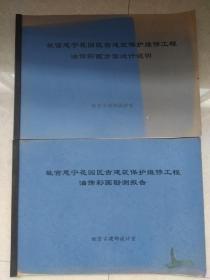 【故宫慈宁花园区古建筑保护维修工程油饰彩画勘测报告、故宫慈宁花园区古建筑保护维修工程油饰彩画方案设计说明】2册合售