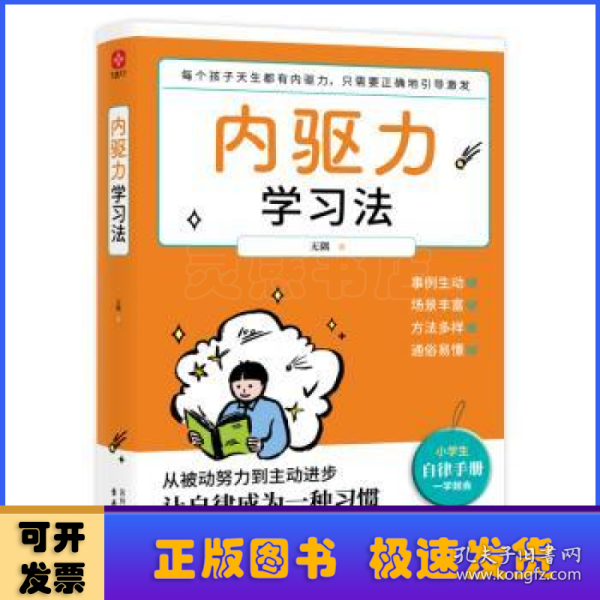 内驱力学习法：孩子不自律是本能，父母引导他自律是本事。帮孩子找到成功按钮∶自驱自律！充分发挥其潜能！