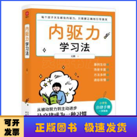 内驱力学习法：孩子不自律是本能，父母引导他自律是本事。帮孩子找到成功按钮∶自驱自律！充分发挥其潜能！