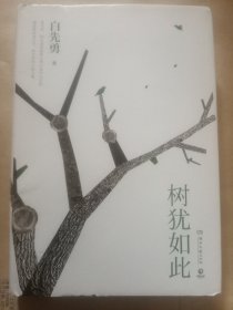树犹如此（精装）
