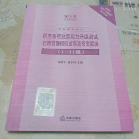 税务系统业务能力升级测试行政管理模拟试卷及答案解析