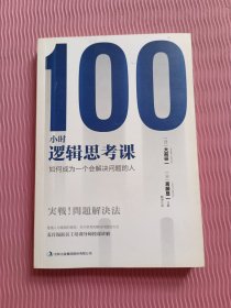 100小时逻辑思考课：如何成为一个会解决问题的人