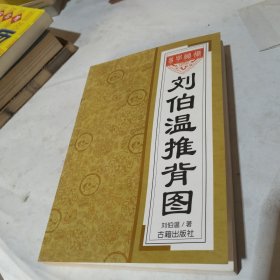 刘伯温推背图
