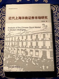 《近代上海华商证券市场研究》 ( 再版精装本 )