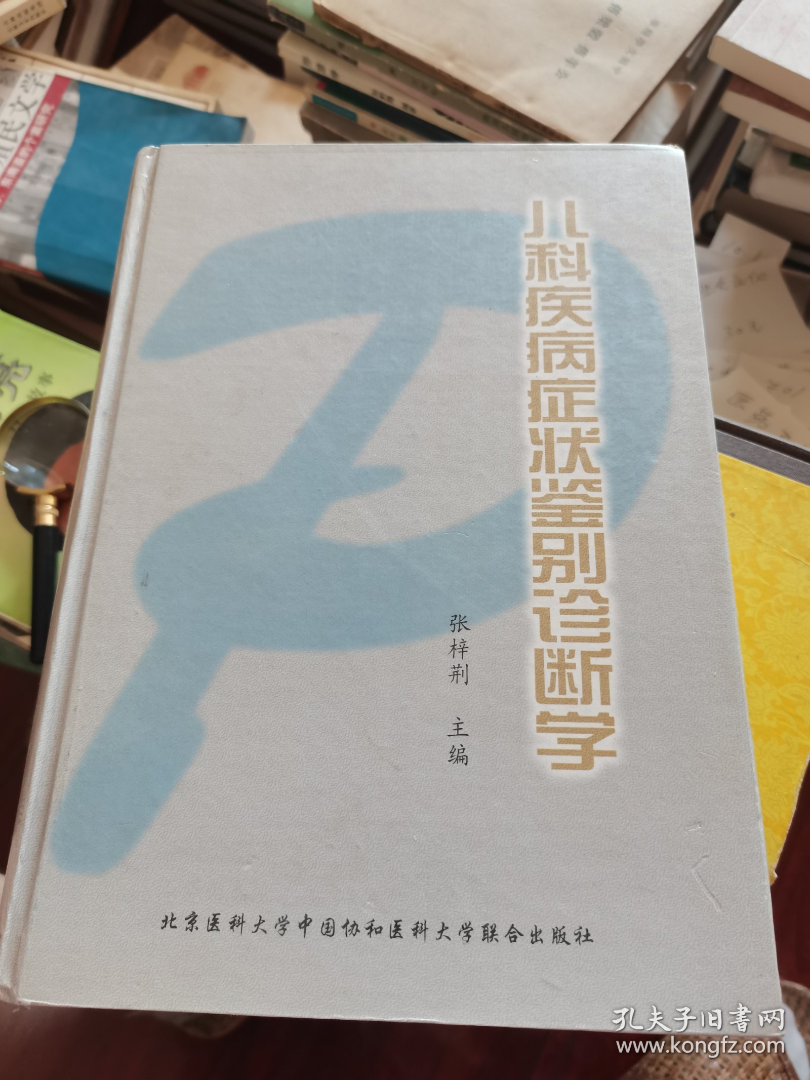 儿科疾病症状鉴别断学