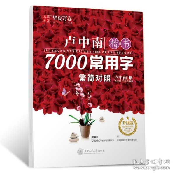卢中南楷书7000常用字 升级版WX