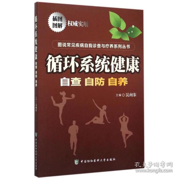 图说常见疾病自我诊查与疗养系列丛书：循环系统健康：自查自防自养