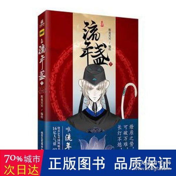 流年盏1  快看漫画APP平台160亿人气值，400万人关注！ 《长风卷》古风漫画家辉夜冥冥/编绘