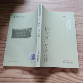 中医药畅销书选粹：秘传伤科方书八种
