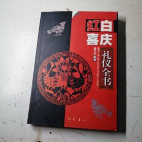 红白喜庆礼仪全书