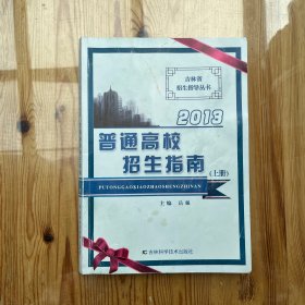 2013年普通高校招生指南. 上