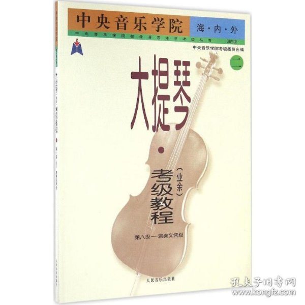 中央音乐学院·海内外：大提琴