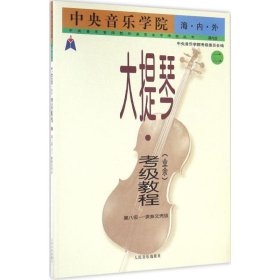 中央音乐学院·海内外：大提琴