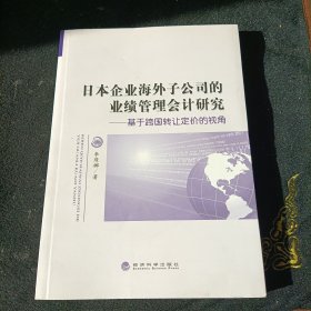 日本企业海外子公司的业绩管理会计研究：基于跨国转让定价的视角