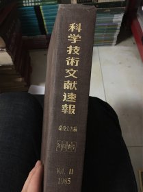 科学技术文献速报1985增刊号