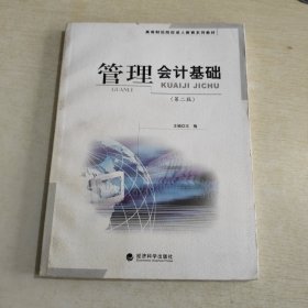 高等财经院校成人教育系列教材：管理会计基础（第2版）