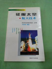 征服太空航天技術(shù)。