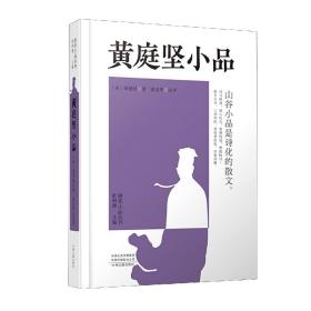 黄庭坚小品：唐宋小品丛书