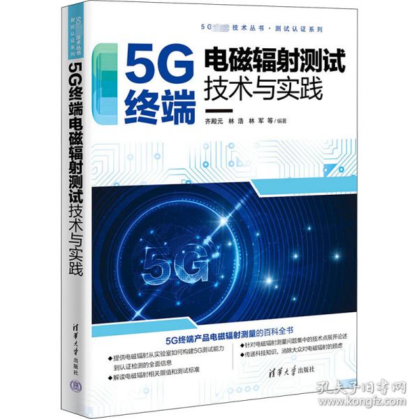 5G终端电磁辐射测试技术与实践