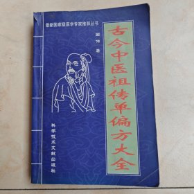 古今中医祖传单偏方大全