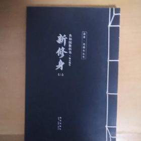 新修身（二）