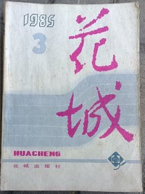 花城1985年3