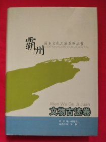 霸州历史文化之旅系列丛书：文物古迹卷