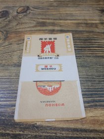 烟标 握手香烟