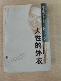 黎鸣文存・第一卷 人生的求索、第二卷 人类的新生、第三卷 人性的外衣（三册合售）