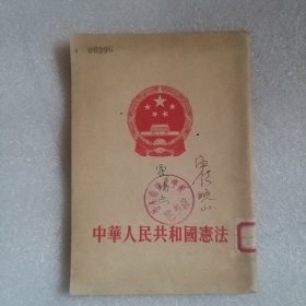 中华人民共和国宪法1954