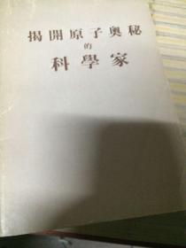 揭开原子奥秘的科学家