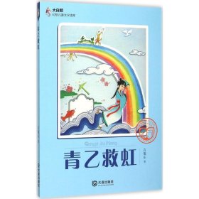 大白鲸幻想儿童文学读库：青乙救虹