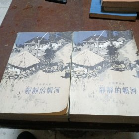 静静的顿河，1，2，3，4，卷